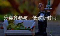 分类齐参与，低碳新时尚！珠海将开展第三届全国城市生活垃圾分类宣传周系列活动