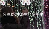 分享!水性漆生产使用中的“三废”最佳处理方式!