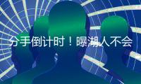 分手倒计时！曝湖人不会给詹姆斯提供新合同 东契奇或9月后再续约