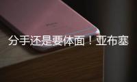 分手还是要体面�！亚布塞莱：费城永远在我心中