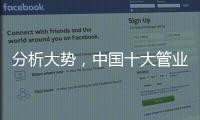 分析大势，中国十大管业才能走向成功