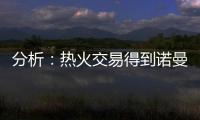 分析：热火交易得到诺曼·鲍威尔后损害追求布拉德利·比尔的希望