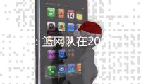 分析
：篮网队在2025年NBA自由球员市场的最大失误