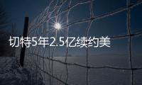 切特5年2.5亿续约美网友：杰伦威要走了？场均15+8+2拿5千万