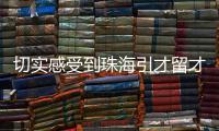 切实感受到珠海引才留才的决心！珠海青年人才驿站获点赞