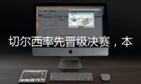 切尔西率先晋级决赛，本届世俱杯将肯定由欧洲球队夺冠
