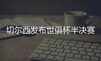 切尔西发布世俱杯半决赛海报
：若昂