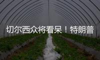 切尔西众将看呆！特朗普颁完奖硬占C位不走，外媒吐槽
�：尴尬+荒唐
