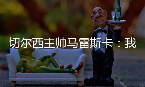 不可能长时间维持那种强度