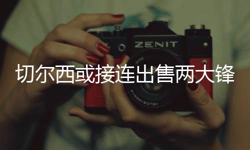 俱乐部可能重新考虑锋线选择