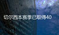 切尔西本赛季已取得40场胜利，为2006/07赛季以来最多