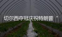 切尔西夺冠庆祝特朗普“硬占C位”　切尔西队长
：我有点困惑
