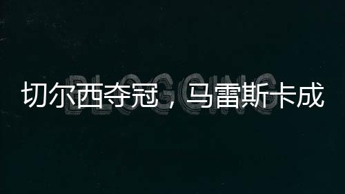 助“狐狸城”强势回归英超