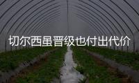 切尔西虽晋级也付出代价�，中场大将受伤能否参加世俱杯决赛成疑