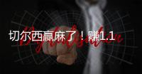 切尔西赢麻了	！赚1.14亿刀 连拿新老世俱杯冠军+成唯一超级满贯队