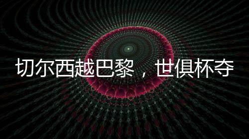 西越行力贝拉尔多站了中卫