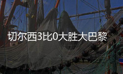 让球队重返欧洲顶级豪门行列
