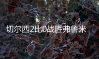 切尔西2比0战胜弗鲁米嫩塞进决赛，新援梅开二度�，赛后赢得认可