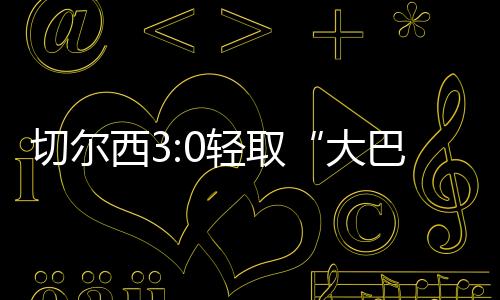 西轻杜埃外围尝试远射