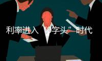 利率进入“0字头”时代	
，有了闲钱还存不存？怎么存？