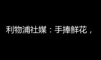 利物浦社媒：手捧鲜花，罗伯逊前往安菲尔德球场悼念若塔兄弟♥️