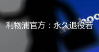 利物浦官方�：永久退役若塔20号球衣，以纪念若塔