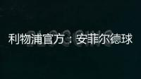 利物浦官方：安菲尔德球场将继续接受公众对若塔兄弟的吊唁
