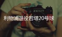 利物浦退役若塔20号球衣，阿诺德转发悼念：20∞❤️