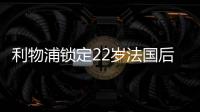 利物浦锁定22岁法国后防帝星	，范戴克最佳替身�，3大欧洲豪门来抢