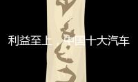 利益至上，中国十大汽车照明品牌卖出产品才是真理