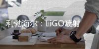 利勃海尔：LiGO喷射系统——新一代可持续喷射技术