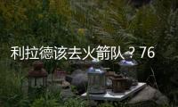 利拉德该去火箭队？76人球星支招：联手杜兰特，不必为防守操心