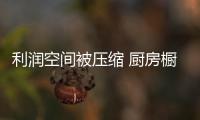 利润空间被压缩 厨房橱柜企业如何突围而出？