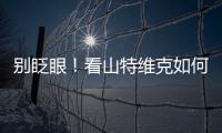 别眨眼！看山特维克如何把总部和工厂“变绿”