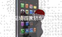 别克至境首款轿车预告，再不来就被市场忘了