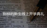 别样的新生线上开学典礼：矿泉水瓶来了，等于我也来了