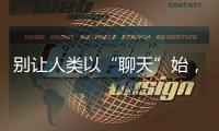 别让人类以“聊天”始，以“沉默”终——ChatGPT的现实挑战与未来风险