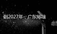 到2027年
，广东将培养30名左右大国工匠