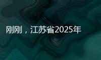 刚刚
，江苏省2025年普通类本科提前批次征求志愿计划公布