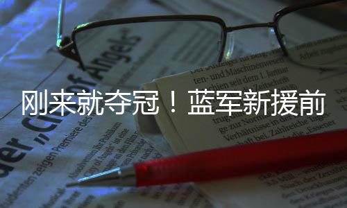 新援德拉普替补登场