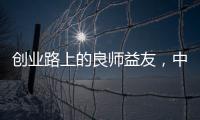 创业路上的良师益友，中广欧特斯空气能再树厂商携手典范