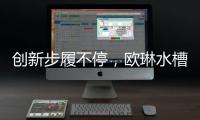 创新步履不停�，欧琳水槽洗碗机引领健康新风尚