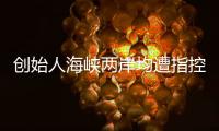 创始人海峡两岸均遭指控
，一辆车没造的汽车公司赴美上市