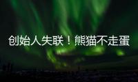创始人失联！熊猫不走蛋糕突然倒闭
，全国门店已暂停接单