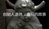 创始人退休�，盒马的故事如何继续？