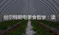 创尔特厨电美食哲学：读懂饭桌上的《番茄日记》