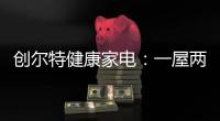创尔特健康家电
：一屋两人，三餐四季
，细品人间烟火味