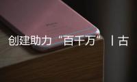 创建助力“百千万”丨古街人气更旺了！斗门区持续推进古街、村落、巷道活化利用