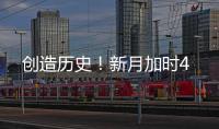 创造历史！新月加时4