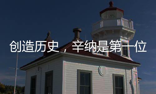 创造历史均为硬地赛事